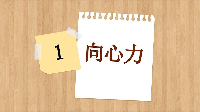 鲁科版高中物理必修第二册 第3章 第2节 科学探究:向心力 PPT课件04