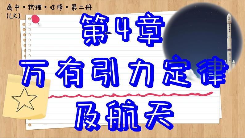 鲁科版高中物理必修第二册 第4章 第1节 天地力的综合:万有引力定律 PPT课件第1页