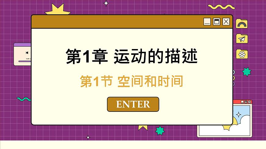 魯科版高中物理必修第一冊(cè) 第1章  第1節(jié) 空間和時(shí)間 PPT課件第1頁(yè)