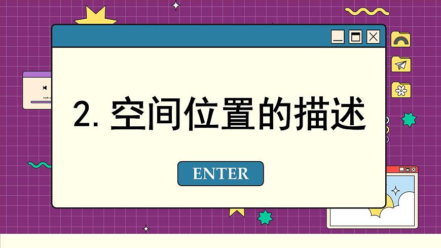 魯科版高中物理必修第一冊(cè) 第1章  第1節(jié) 空間和時(shí)間 PPT課件第7頁(yè)