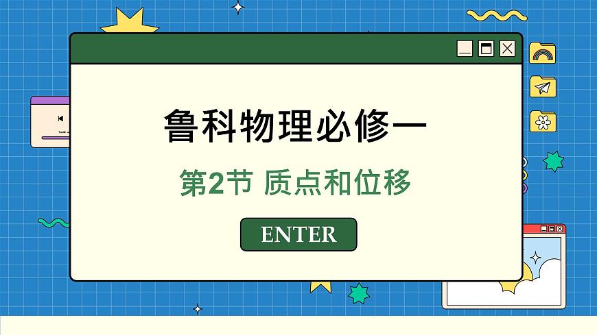 魯科版高中物理必修第一冊(cè) 第1章  第2節(jié) 質(zhì)點(diǎn)和位移 PPT課件第1頁(yè)