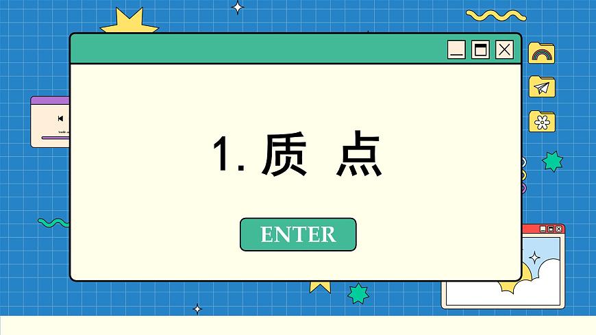 魯科版高中物理必修第一冊(cè) 第1章  第2節(jié) 質(zhì)點(diǎn)和位移 PPT課件第3頁(yè)