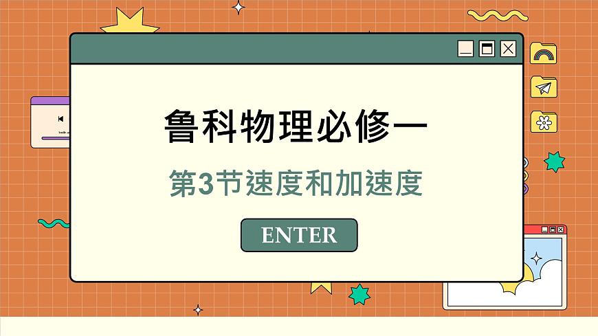 魯科版高中物理必修第一冊 第1章  第3節(jié) 速度 PPT課件第1頁