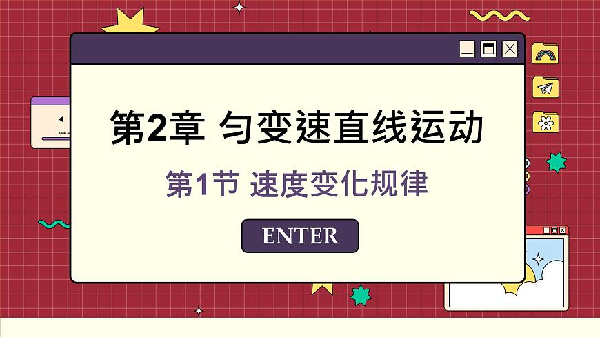 魯科版高中物理必修第一冊 第2章  第1節(jié) 速度變化規(guī)律 PPT課件第1頁