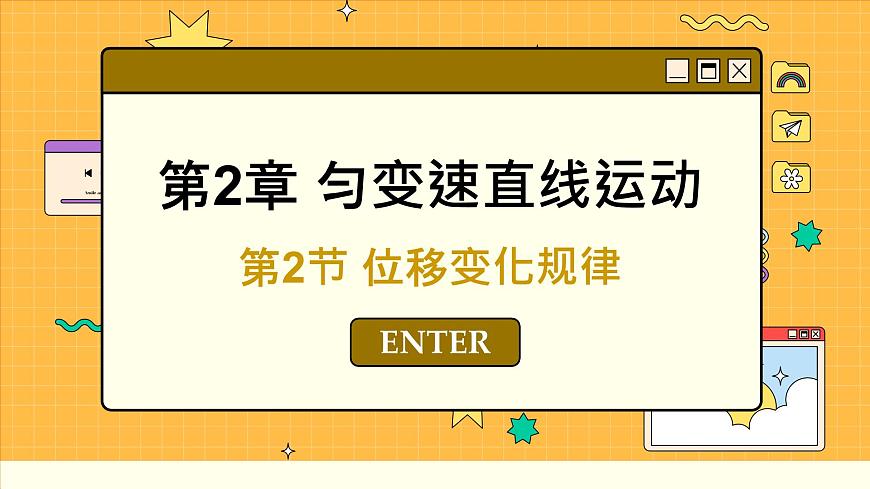 魯科版高中物理必修第一冊 第2章  第2節(jié) 位移變化規(guī)律 PPT課件第1頁