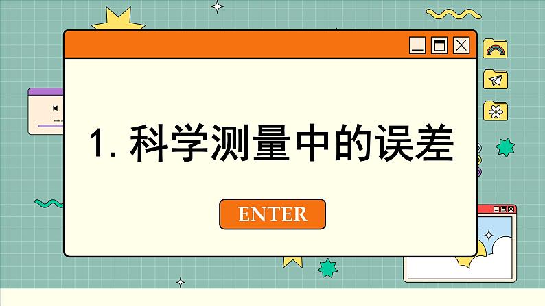 鲁科版高中物理必修第一册 第2章 第3节 实验中的误差和有效数字 PPT课件03