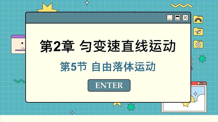 魯科版高中物理必修第一冊(cè) 第2章  第5節(jié) 自由落體運(yùn)動(dòng) PPT課件第1頁(yè)