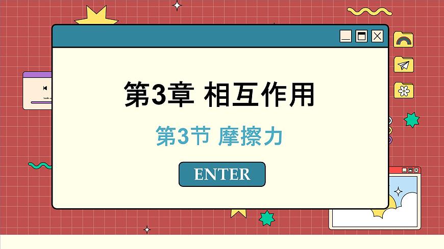 魯科版高中物理必修第一冊(cè) 第3章  第3節(jié) 摩擦力 PPT課件第1頁(yè)