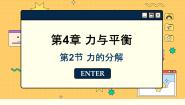 鲁科版 (2019)必修 第一册第2节 力的分解说课ppt课件