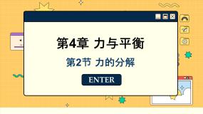 鲁科版 (2019)必修 第一册第2节 力的分解说课ppt课件