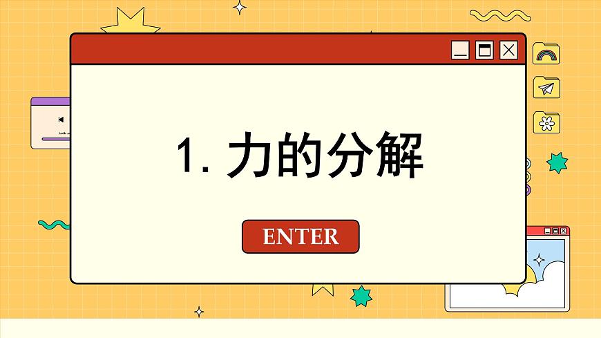 魯科版高中物理必修第一冊(cè) 第4章 第2節(jié) 力的分解 PPT課件第3頁(yè)