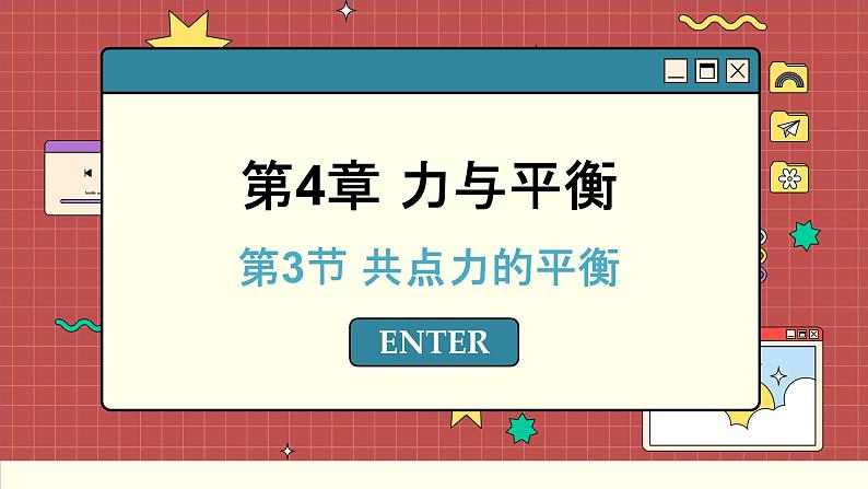 鲁科版高中物理必修第一册 第4章 第3节 共点力的平衡 PPT课件01