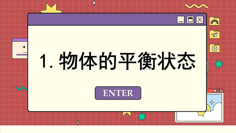 鲁科版高中物理必修第一册 第4章 第3节 共点力的平衡 PPT课件04