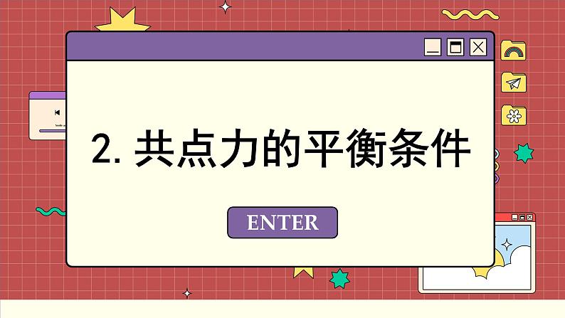 鲁科版高中物理必修第一册 第4章 第3节 共点力的平衡 PPT课件07