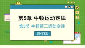 高中物理鲁科版 (2019)必修 第一册第3节 牛顿第二运动定律图文ppt课件