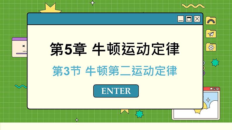鲁科版高中物理必修第一册 第5章 第3节 牛顿第二运动定律 PPT课件第1页
