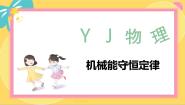 物理必修 第二册第五节 机械能守恒定律教学演示课件ppt