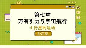 人教版 (2019)必修 第二册1 行星的运动多媒体教学ppt课件