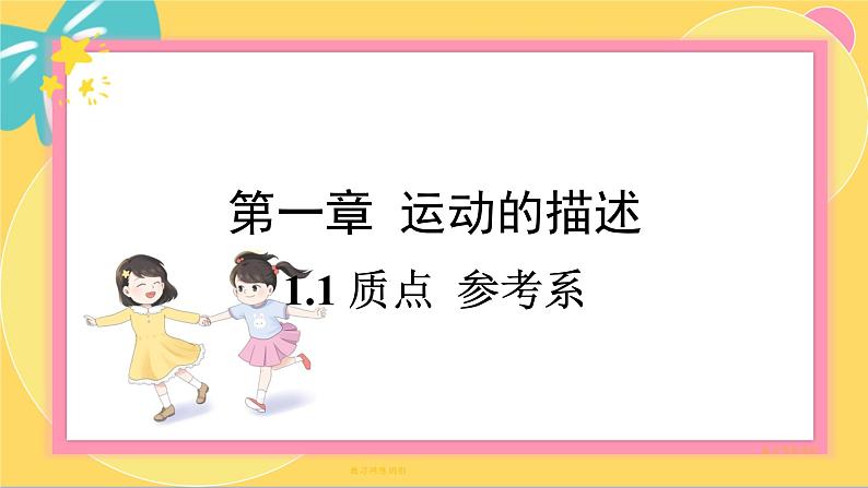 人教版高中物理必修第一册 1.1 质点 参考系 PPT课件第1页