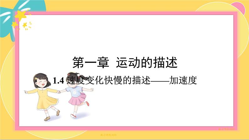人教版高中物理必修第一册 1.4 速度变化快慢的描述——加速度 PPT课件第1页