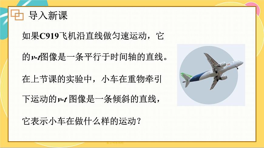 人教版高中物理必修第一冊 2.2 勻變速直線運(yùn)動(dòng)的速度與時(shí)間的關(guān)系 PPT課件第2頁