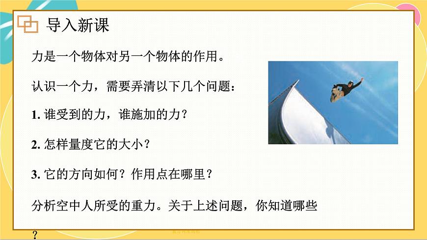 人教版高中物理必修第一冊(cè) 3.1 重力與彈力 PPT課件第2頁(yè)
