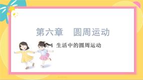 高中物理人教版 (2019)必修 第二册4 生活中的圆周运动课文内容课件ppt