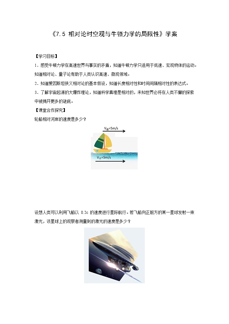 人教版高中物理必修第2册 7.5相对论时空观与牛顿力学的局限性 PPT课件 +学案01