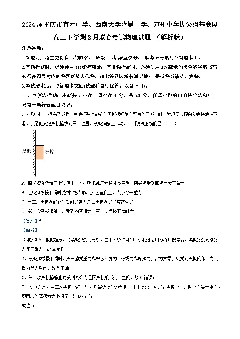 2024届重庆市育才中学、西南大学附属中学、万州中学拔尖强基联盟高三下学期2月联合考试物理试题 (解析版)第1页