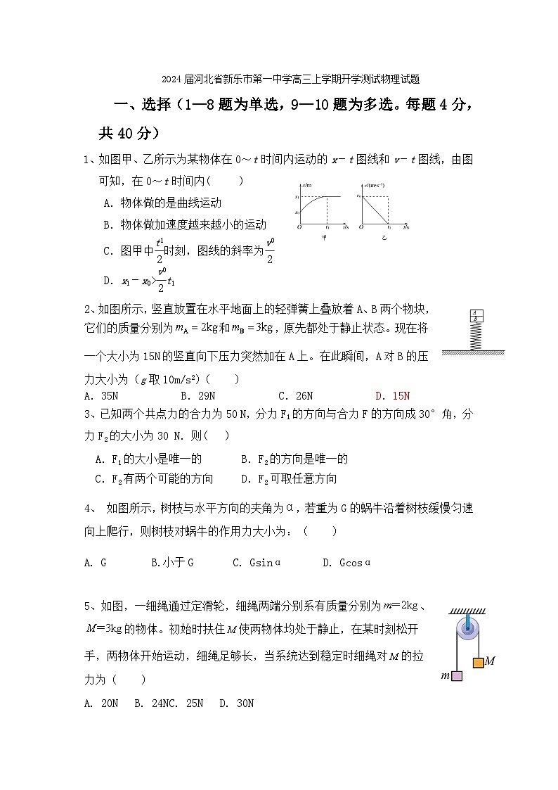 2024届河北省新乐市第一中学高三上学期开学测试物理试题(Word版)第1页