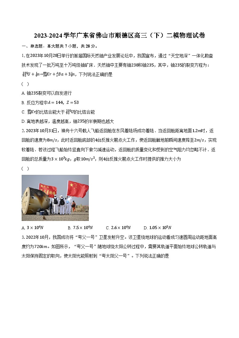 2023-2024学年广东省佛山市顺德区高三(下)二模物理试卷第1页