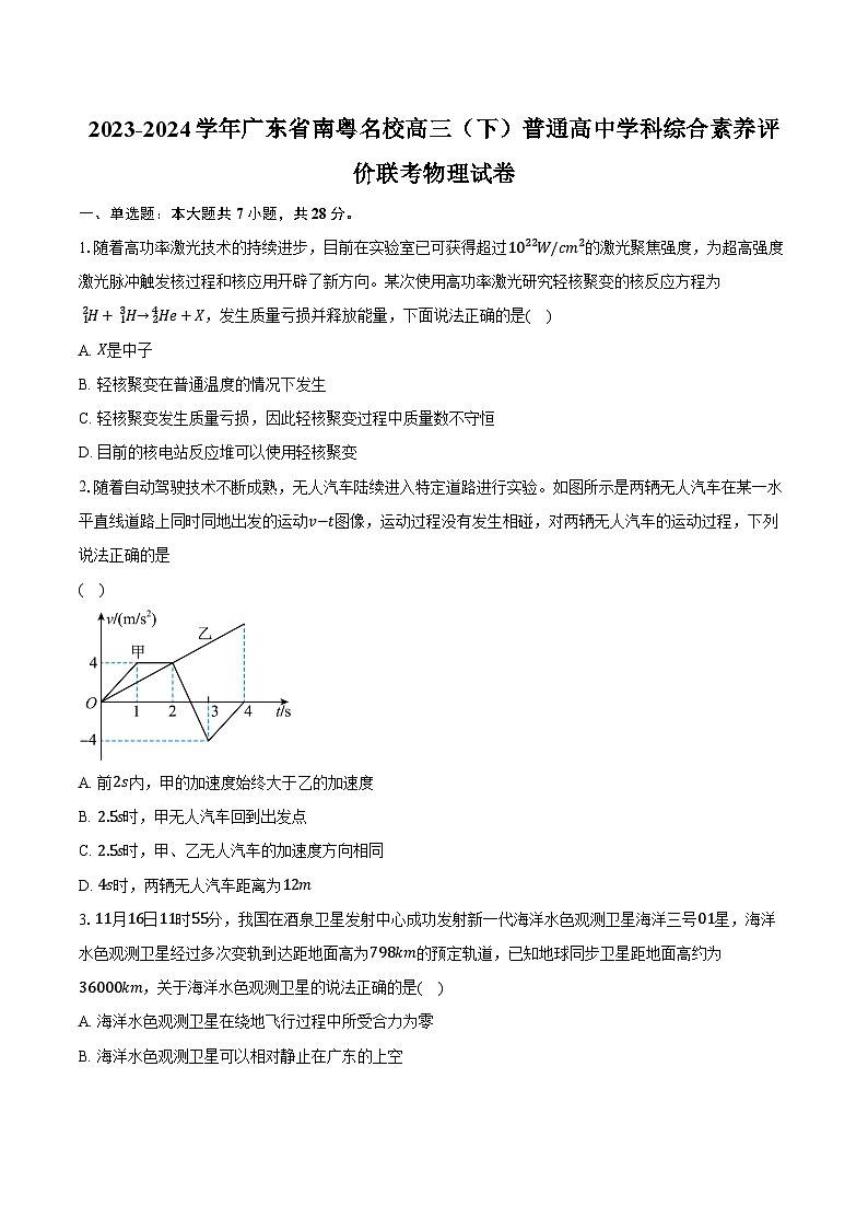 2023-2024学年广东省南粤名校高三(下)普通高中学科综合素养评价联考物理试卷(含解析)01