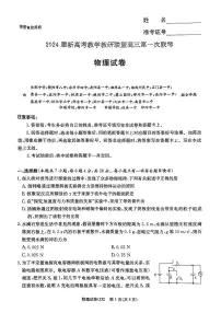 湖南省新高考教学教研联盟2024届高三下学期第一次联考物理试卷（PDF版附解析）