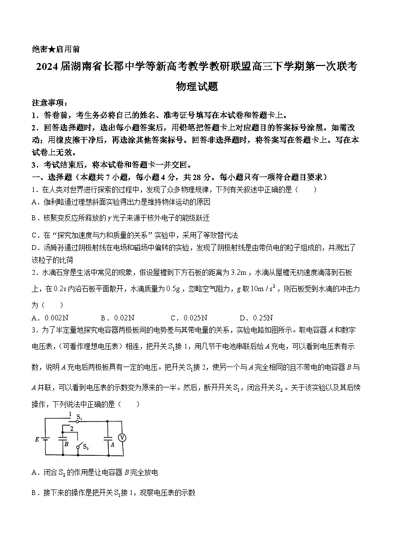 2024届湖南省长郡中学等新高考教学教研联盟高三下学期第一次联考物理试题 解析版第1页