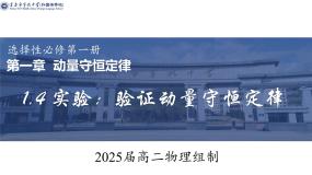 人教版 (2019)选择性必修 第一册4 实验：验证动量守恒定律说课课件ppt