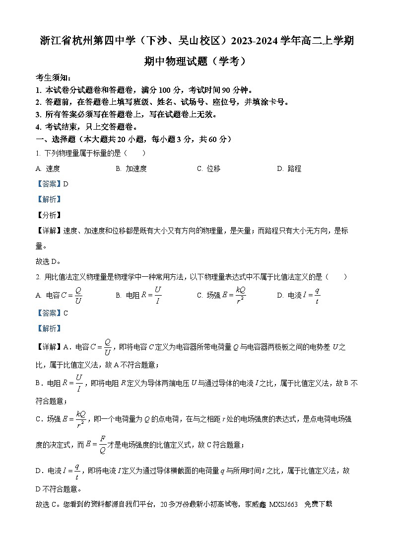 17,浙江省杭州第四中学(下沙、吴山校区)2023-2024学年高二上学期期中物理试题(学考)第1页