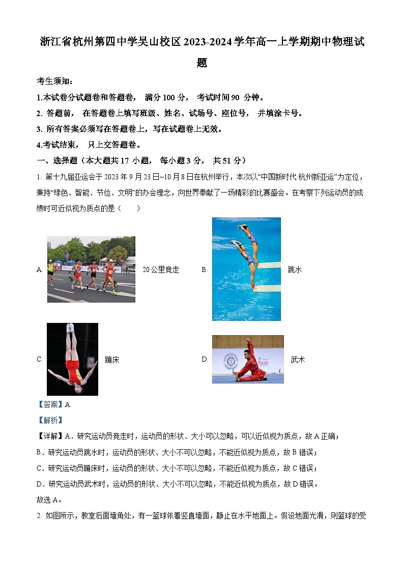 23，浙江省杭州第四中學(xué)（吳山校區(qū)）2023-2024學(xué)年高一上學(xué)期期中物理試題第1頁(yè)
