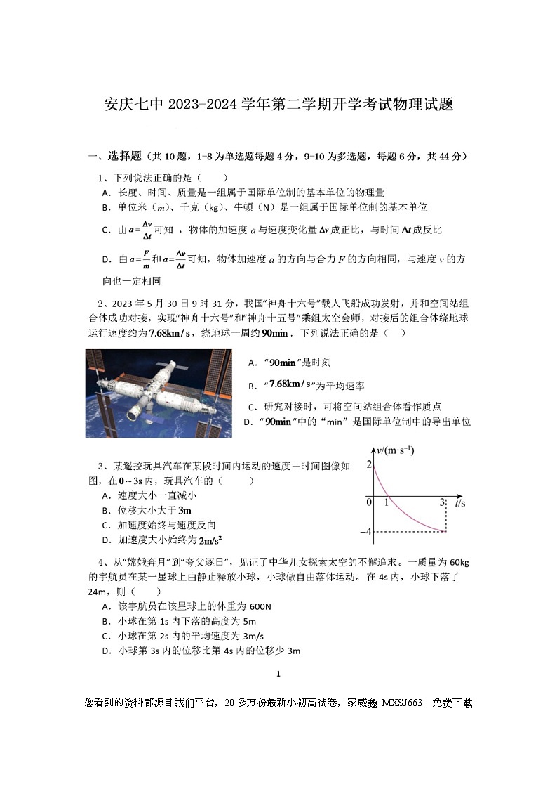 280,安徽省安庆市第七中学2023-2024学年高一下学期开学考试物理试题第1页