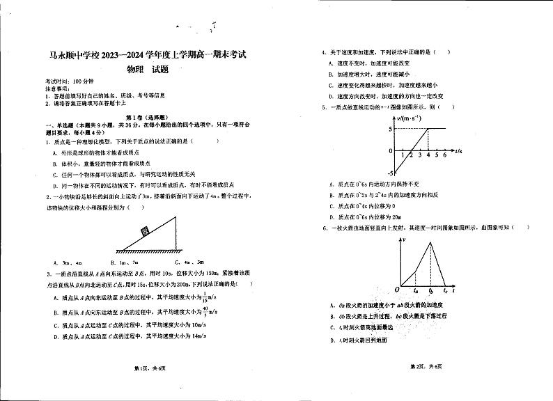 284,黑龙江省伊春市铁力市马永顺中学2023-2024学年高一上学期期末考试物理试题第1页