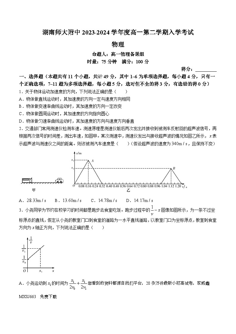 294,湖南省长沙市湖南师范大学附属中学2023-2024学年高一下学期入学考试物理试题()01