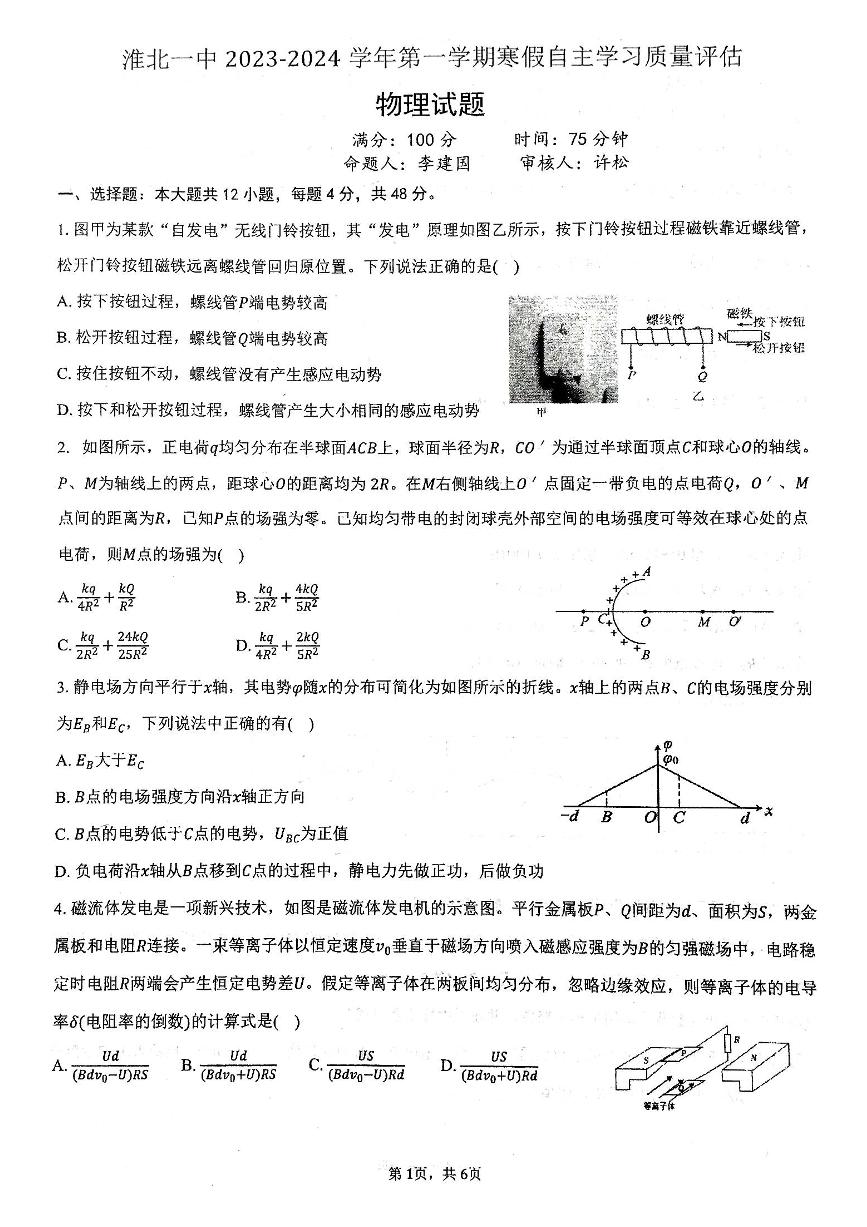 301，安徽省淮北市第一中学2023-2024学年高二下学期开学考试物理试题(1)