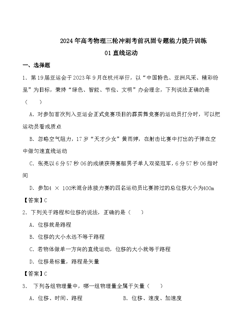 2024年高考物理三轮冲刺考前巩固专题能力提升训练01直线运动