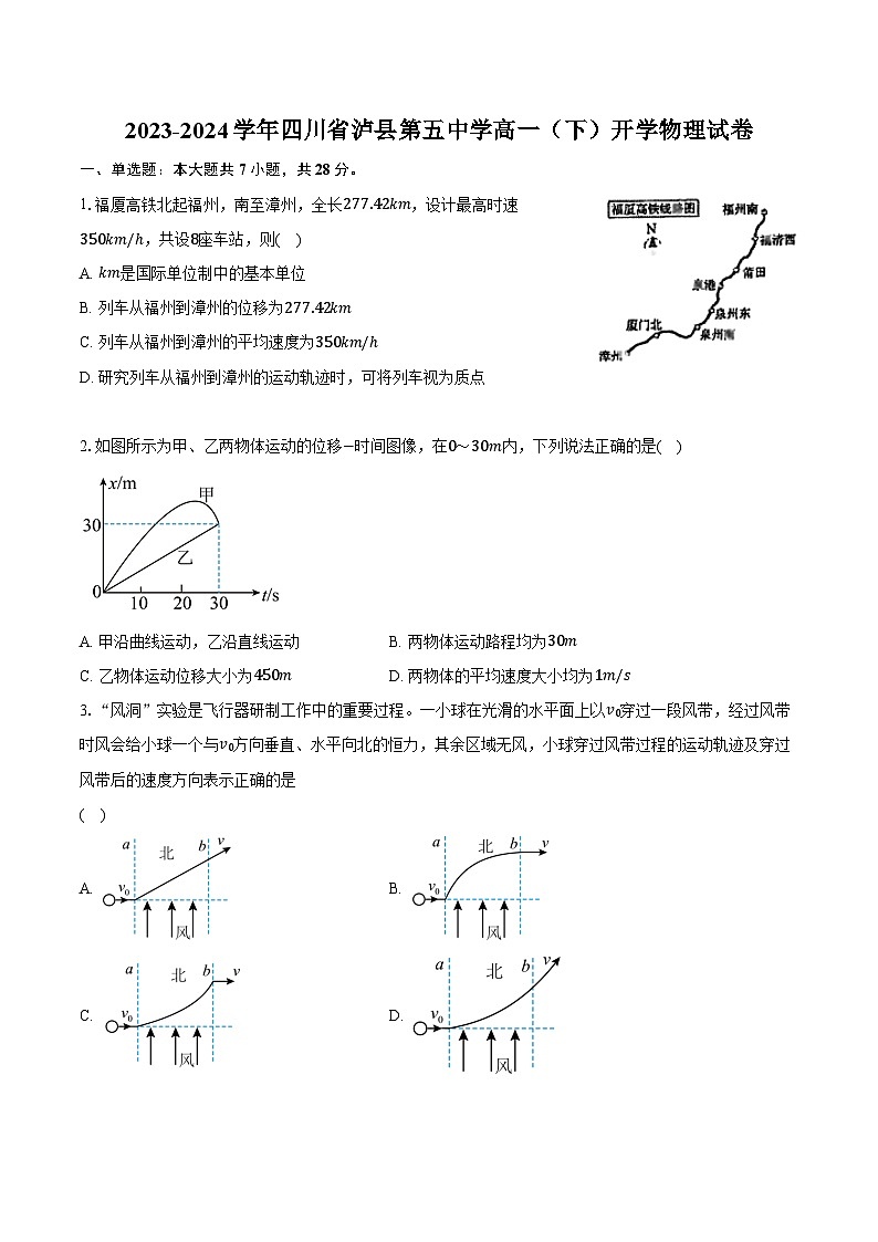 2023-2024学年四川省泸县第五中学高一(下)开学物理试卷(含解析)第1页