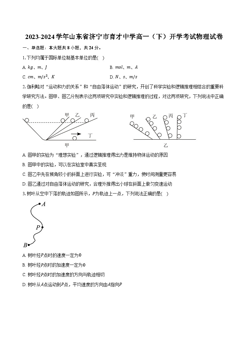 2023-2024学年山东省济宁市育才中学高一(下)开学考试物理试卷(含解析)01
