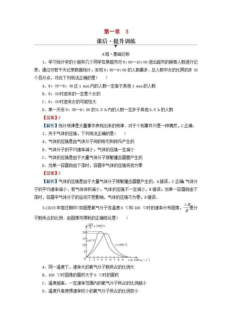 2024春高中物理第一章分子动理论3分子运动速率分布规律课后提升训练（人教版选择性必修第三册）01