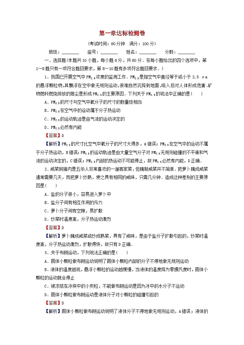 2024春高中物理第一章分子动理论达标检测卷(人教版选择性必修第三册)第1页