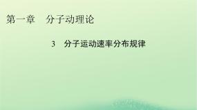 高中物理人教版 (2019)选择性必修 第三册3 分子运动速率分布规律课文配套ppt课件