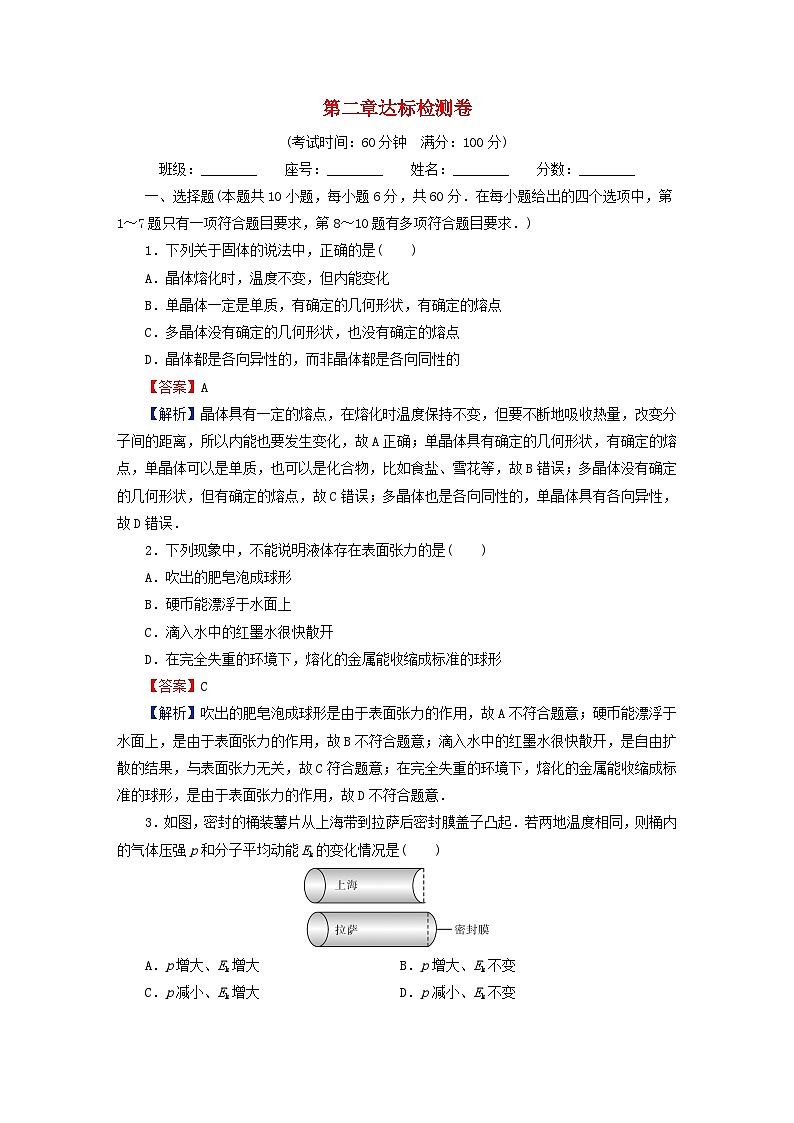 2024春高中物理第二章气体固体和液体达标检测卷(人教版选择性必修第三册)第1页