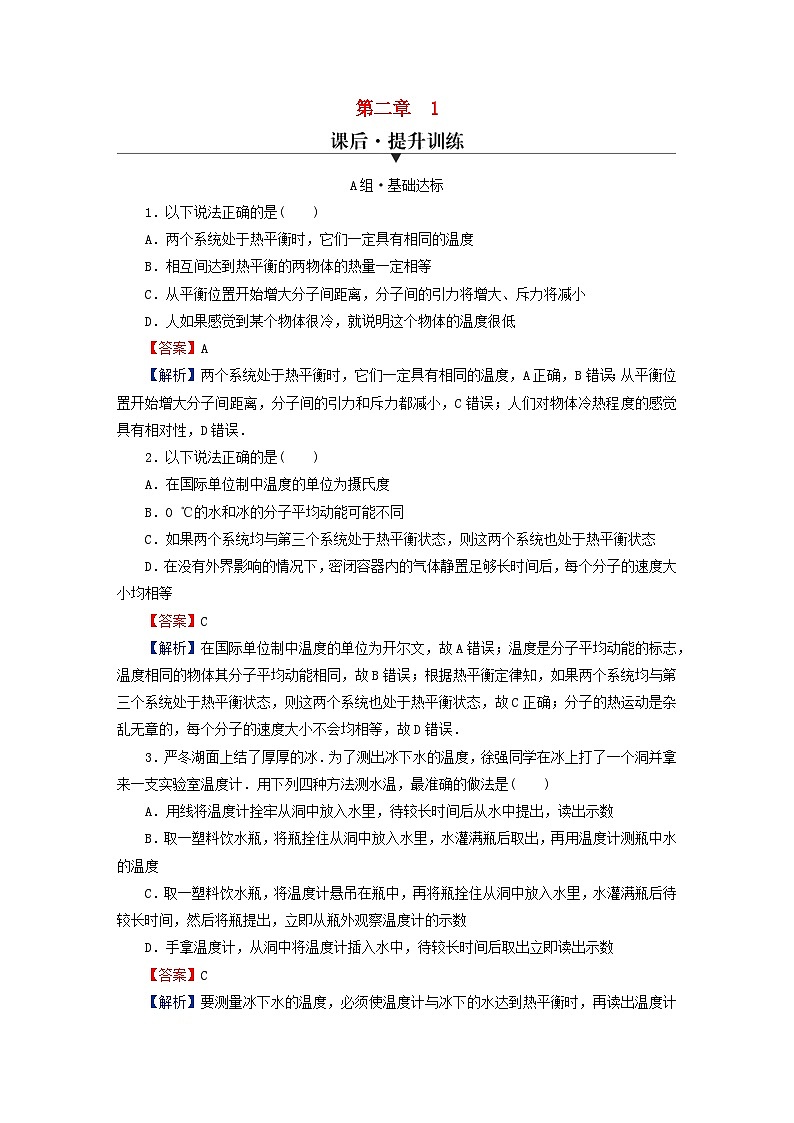 2024春高中物理第二章气体固体和液体1温度和温标课后提升训练(人教版选择性必修第三册)第1页