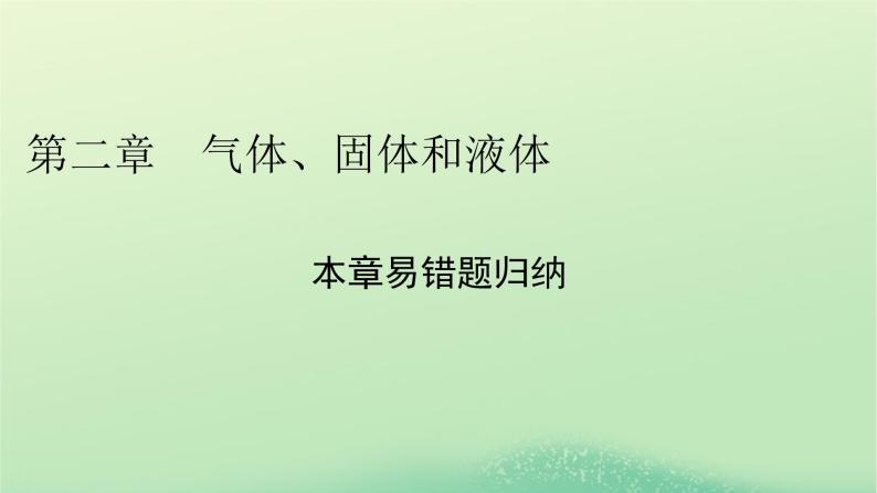 2024春高中物理第二章气体固体和液体易错题归纳课件（人教版选择性必修第三册）01